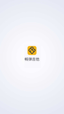 畅弹吉他app最新版