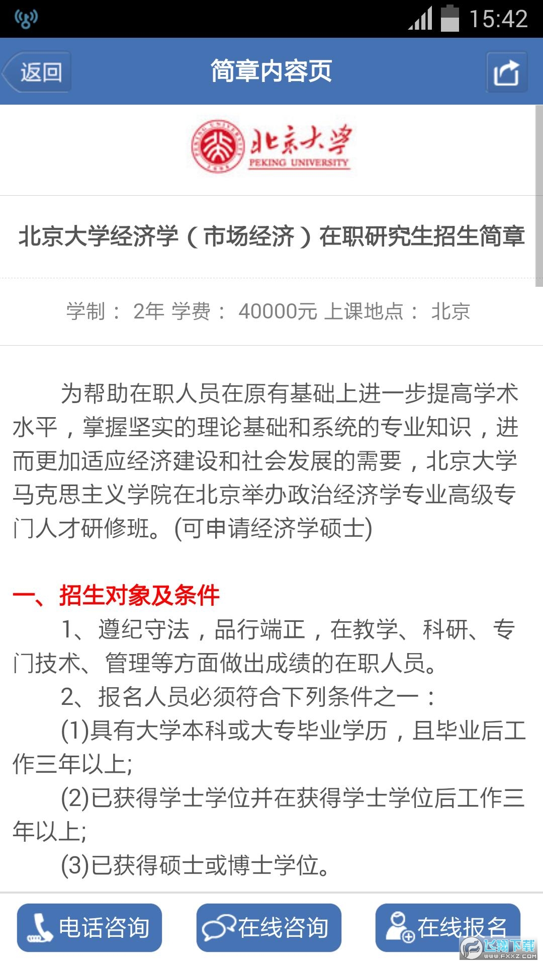 中国在职研究生招生信息网app