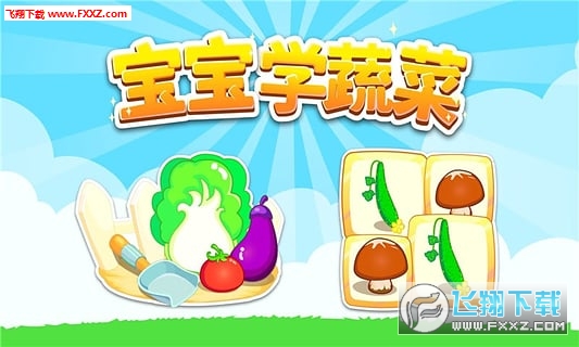 宝宝学ABC蔬菜APP安卓版