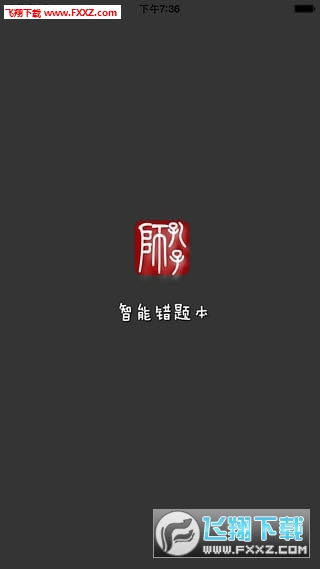 师孔子错题本安卓版