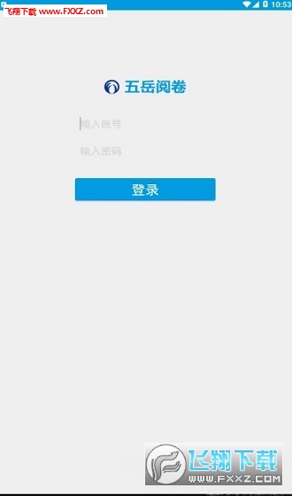 五岳阅卷app