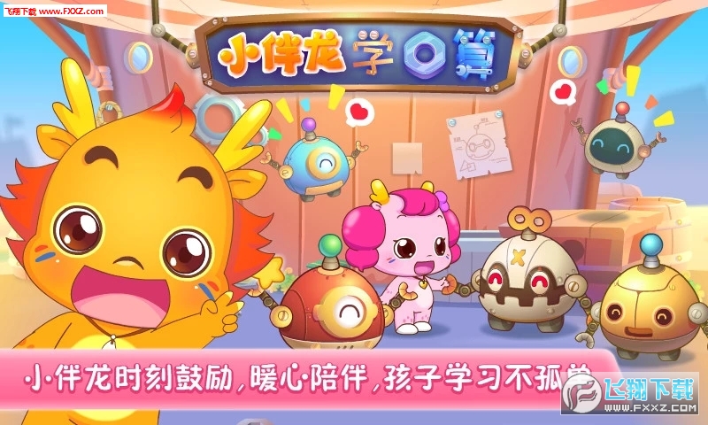 小伴龙学口算app安卓版