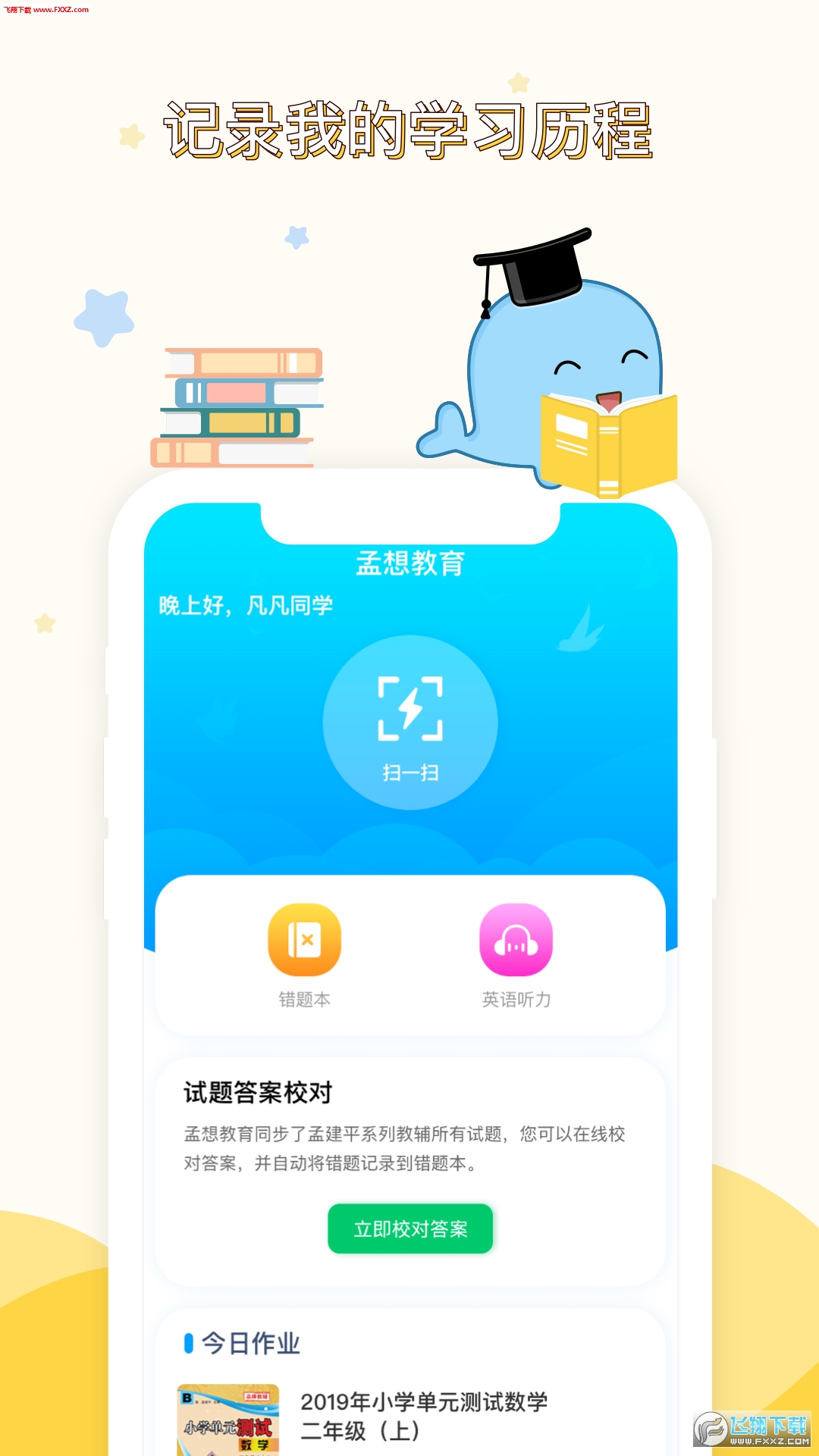 孟想教育app
