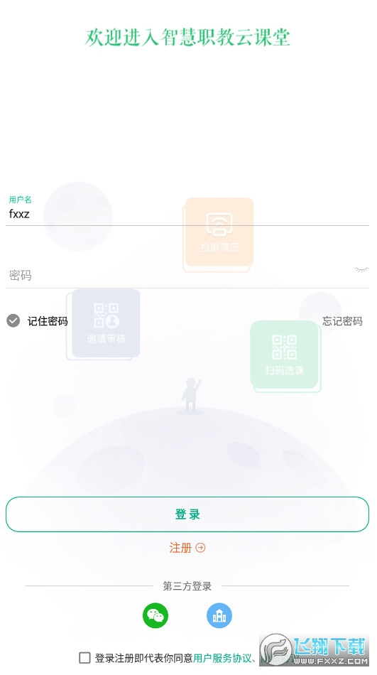 云课堂智慧职教学生版