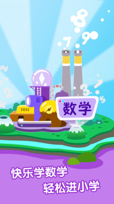 爱宝贝幼小衔接app