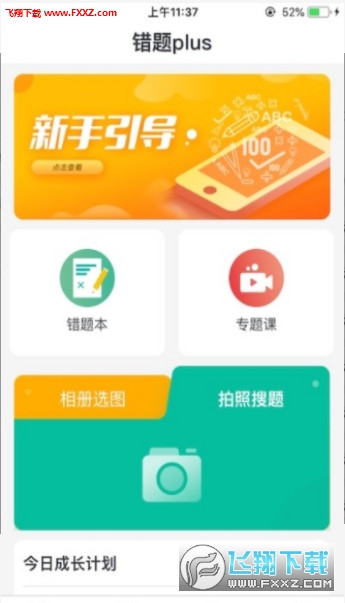 错题plus