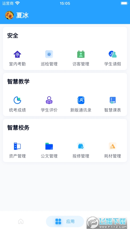 慧校安app安卓手机版