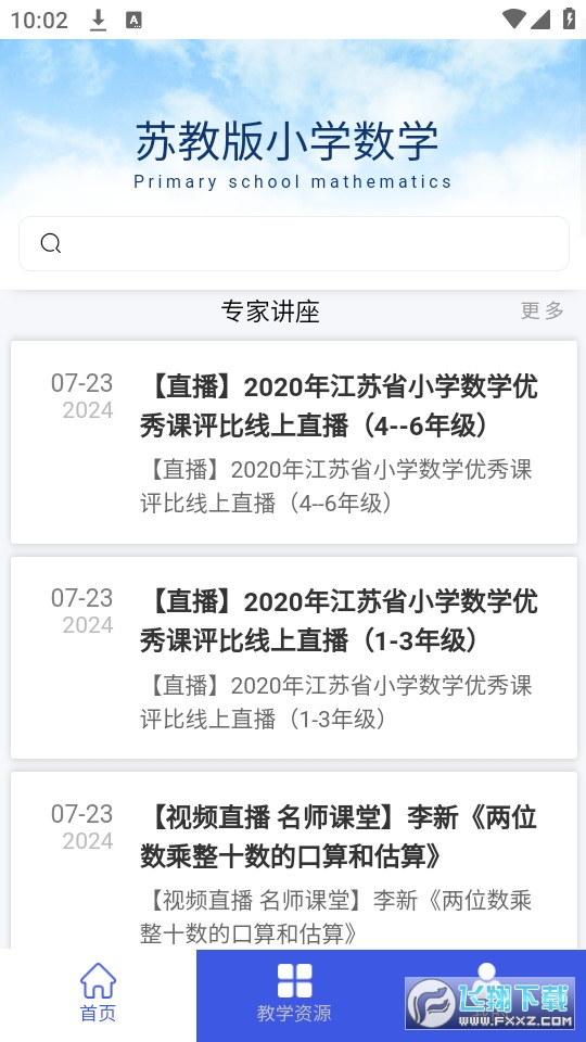 苏教版小学数学app官方版