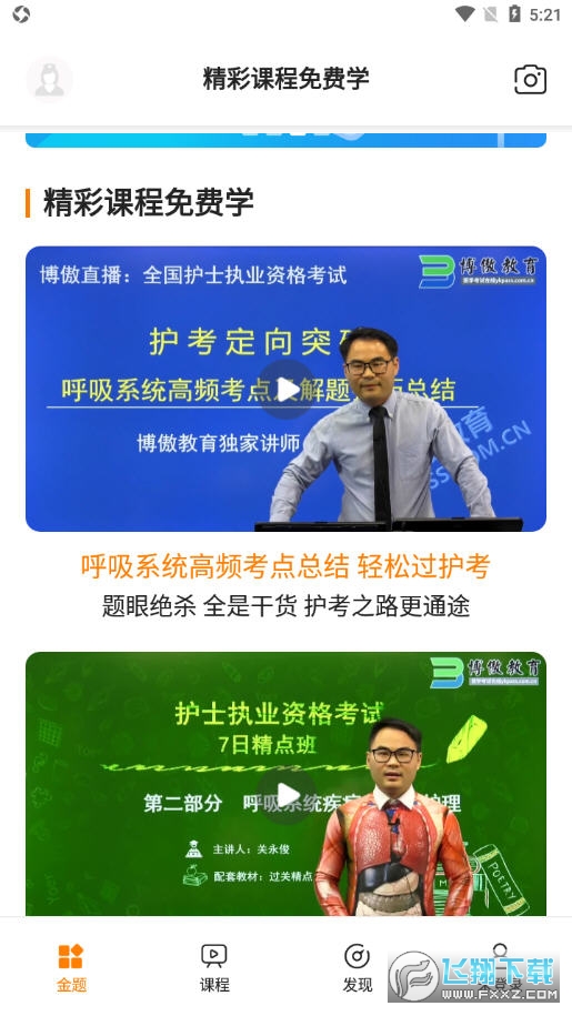 金题护考app