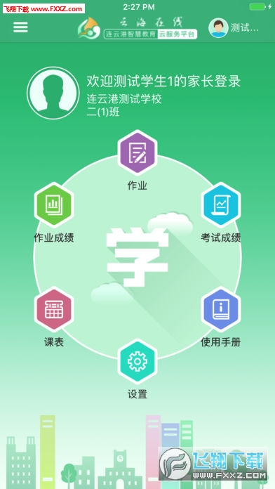 连云港教育云通(云海在线线上作业app)