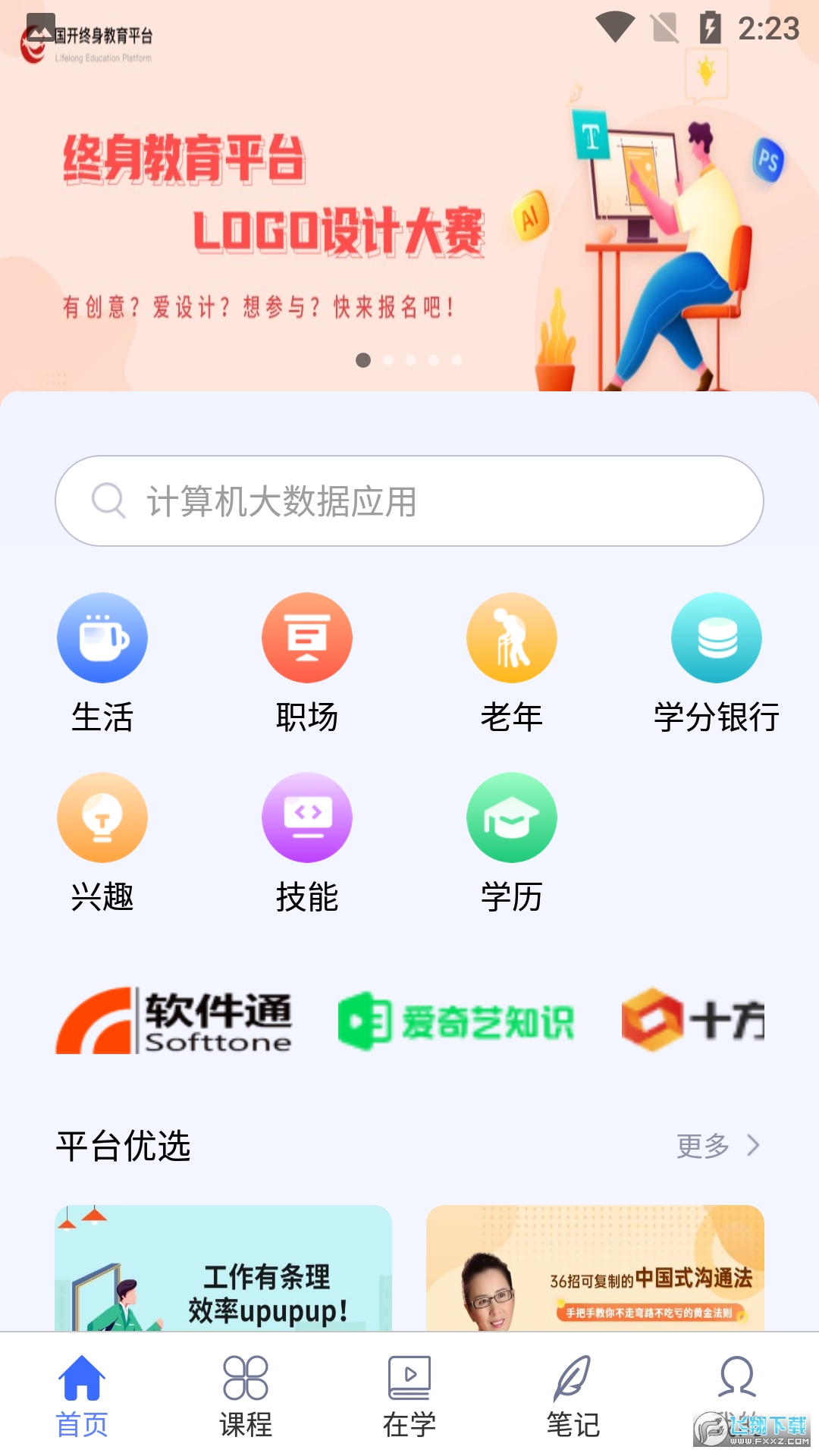 国家开放大学终身教育平台官方app手机客户端