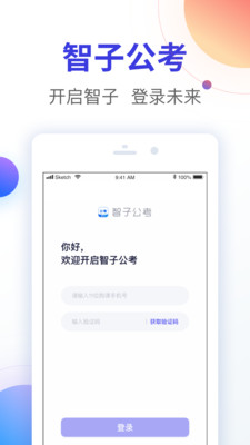 智子公考app