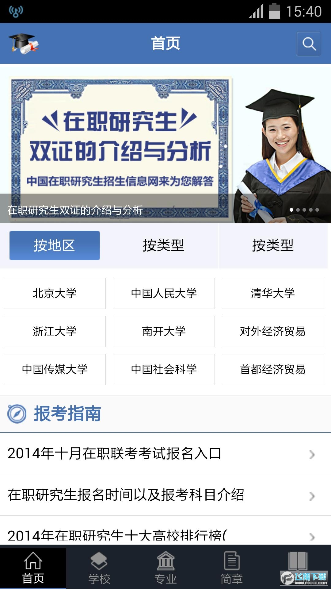 中国在职研究生招生信息网app