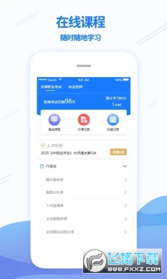 众学无忧法考教育app