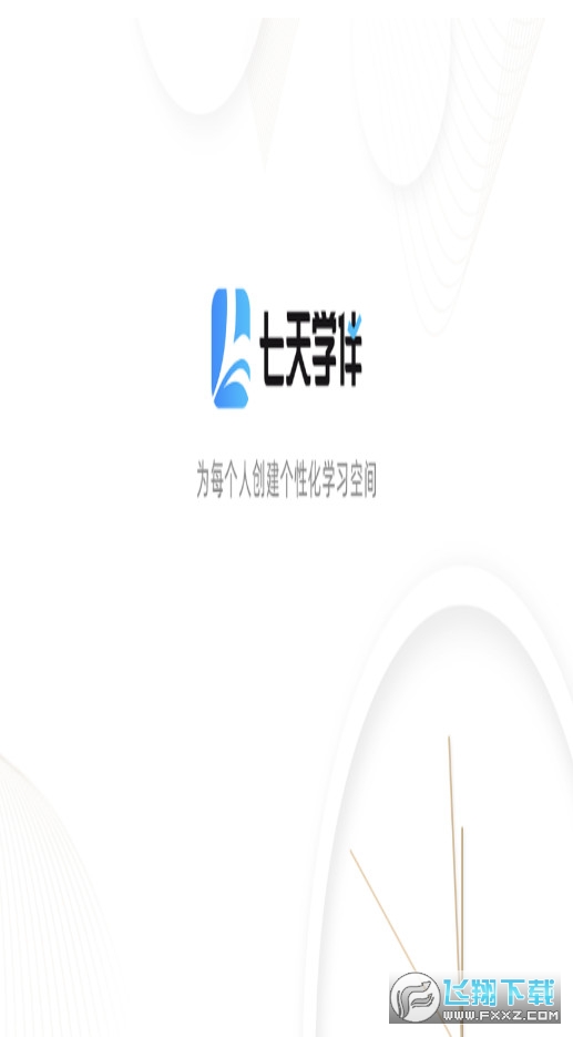 七天学伴app官方2022最新版