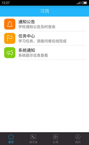 习讯安卓版