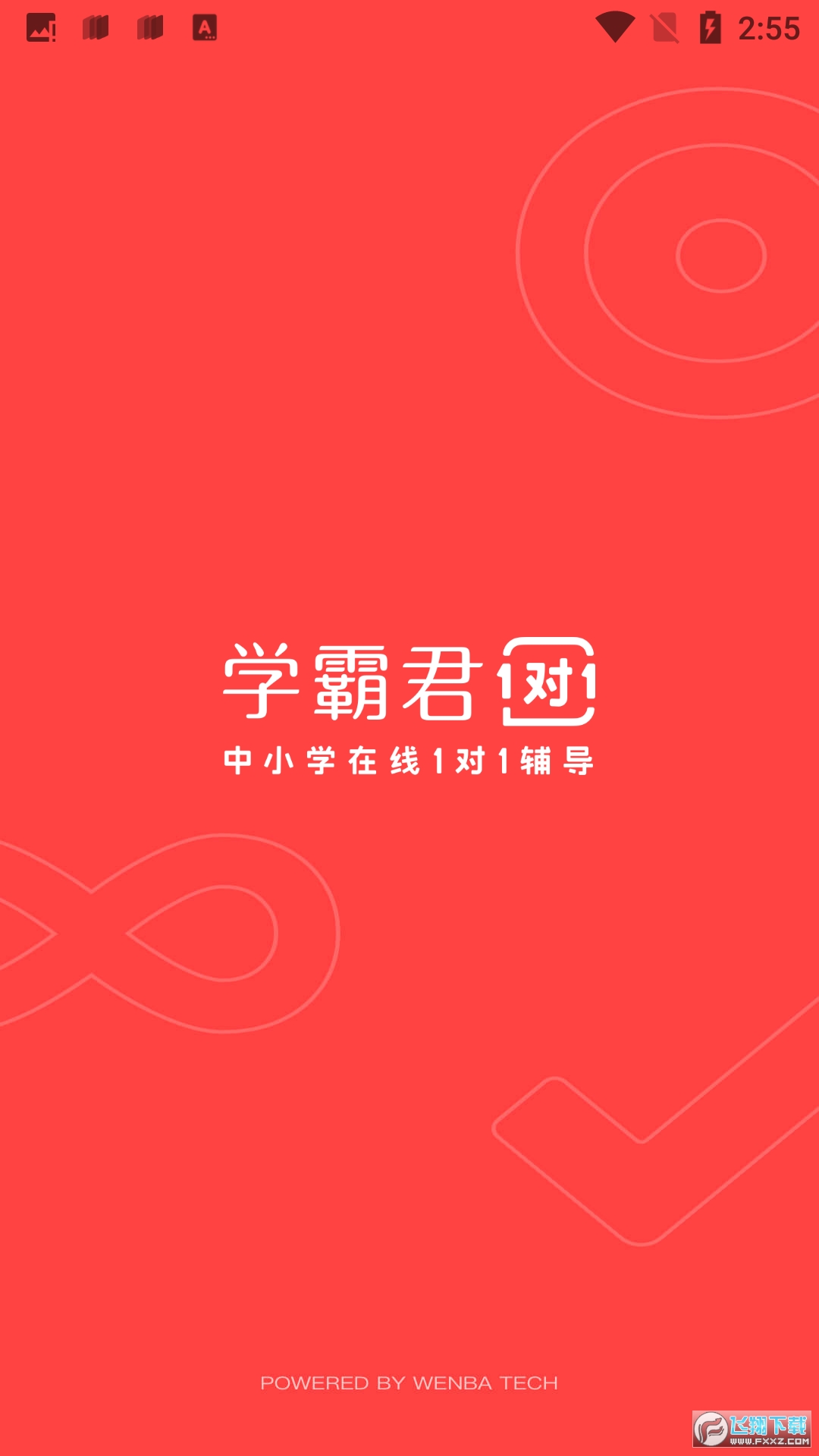 学霸君1对1学生手机版