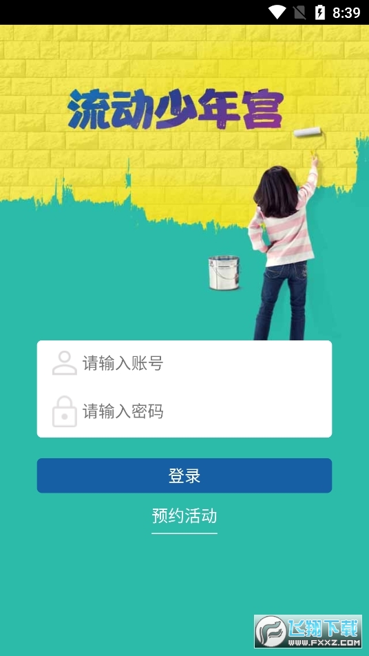 流动少年宫app