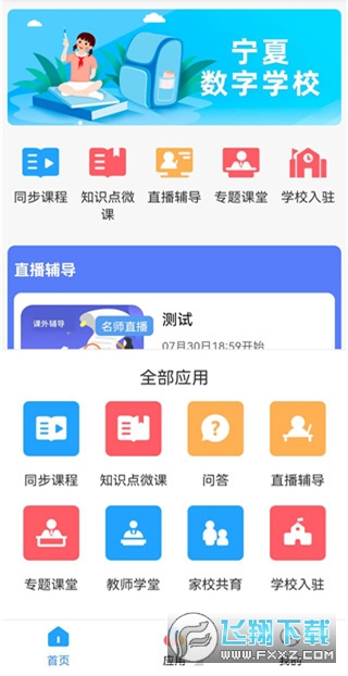 宁夏教育资源公共服务教育平台app