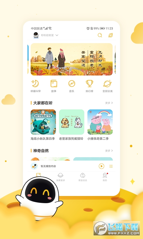 科大讯飞阿尔法蛋智能机器人app官方版