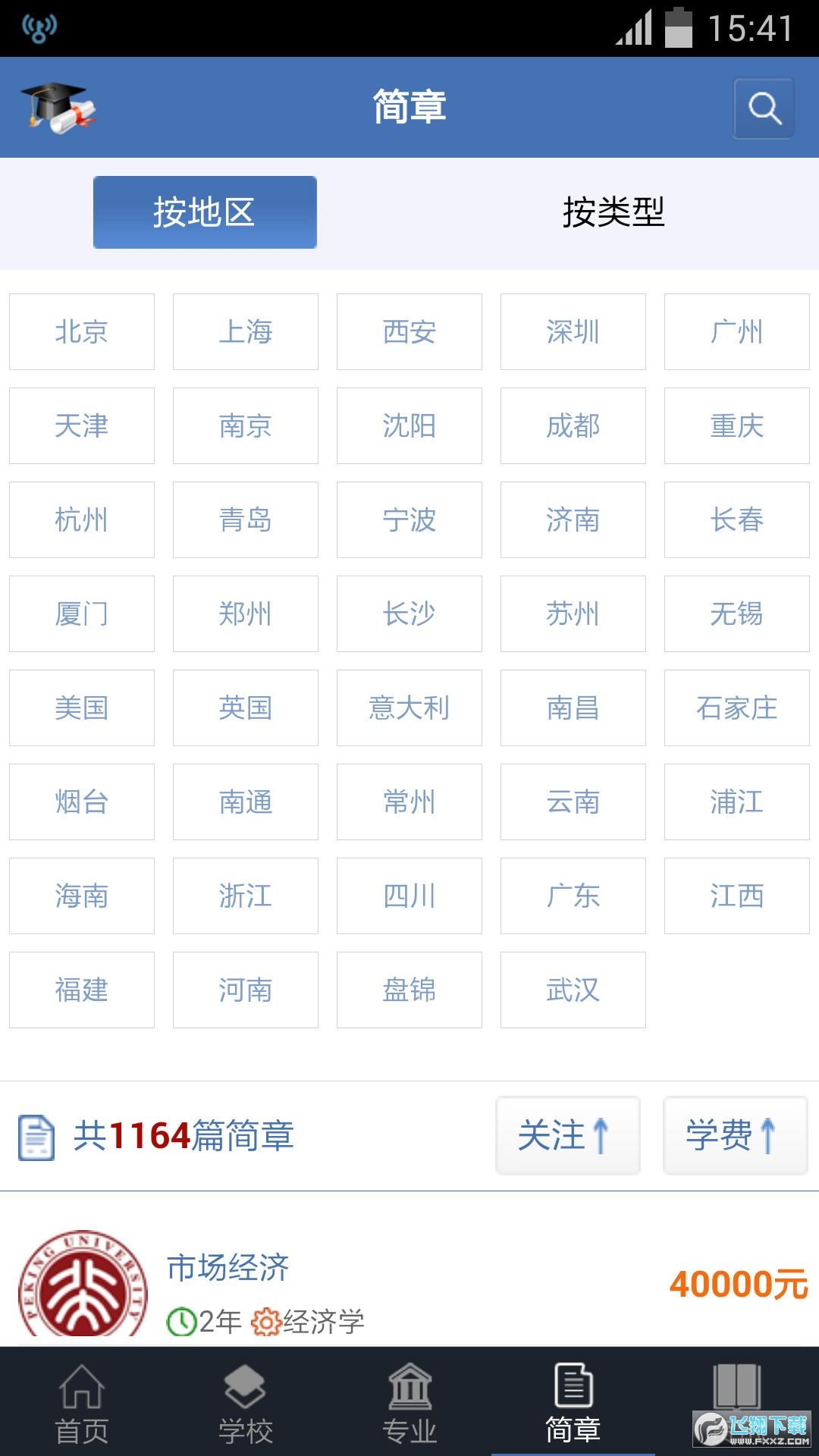 中国在职研究生招生信息网app