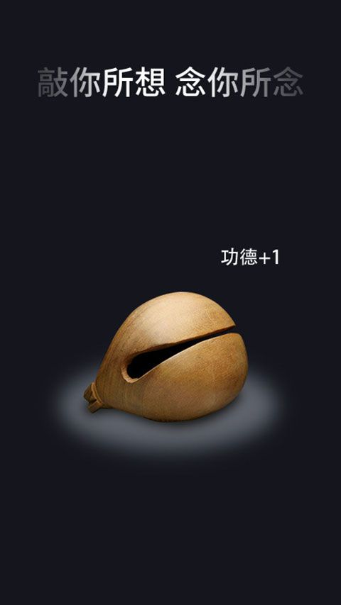 敲木鱼app下载 敲木鱼(模拟木鱼修行解压)APP功德+1 v1.5.5 安卓版官方下载