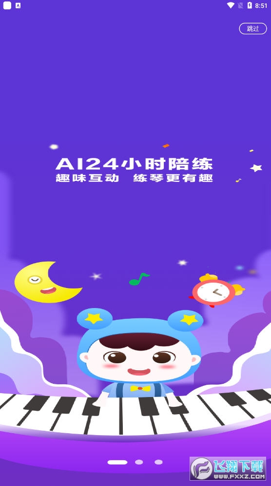 小星星AI陪练官方版