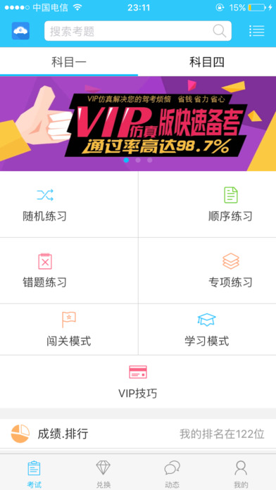 E通驾考vip破解版
