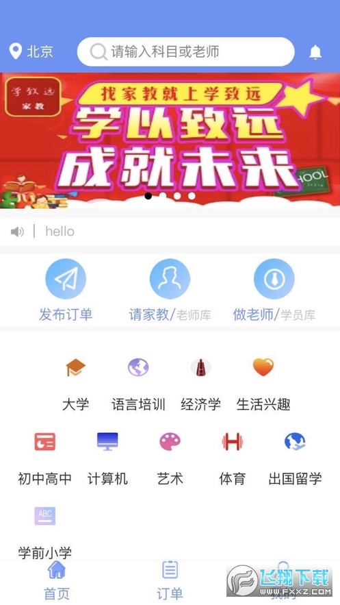 学致远家教app