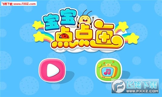 宝宝点点画安卓版