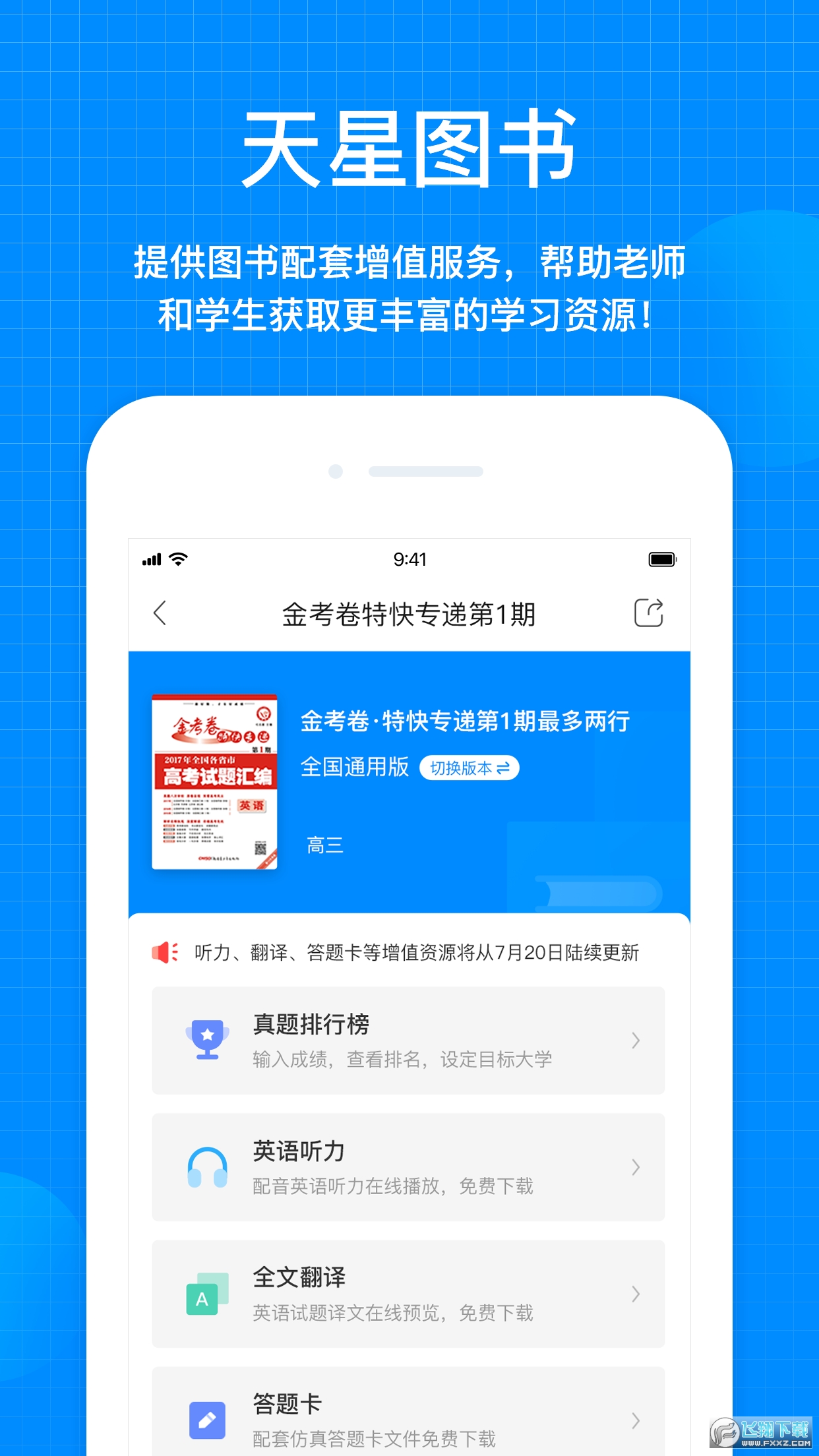 天星教育网官方app