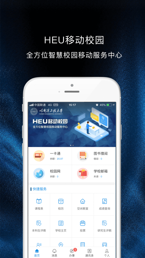 heu移动校园(哈尔滨工程大学)app官方手机版