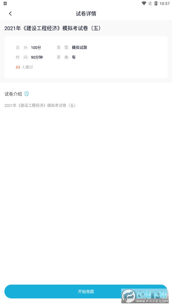 上学吧一建题库app