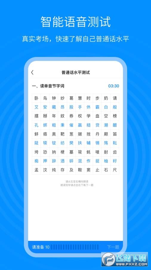 普通话考试通app