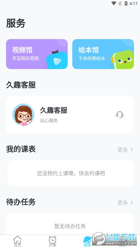 久趣英语家长端