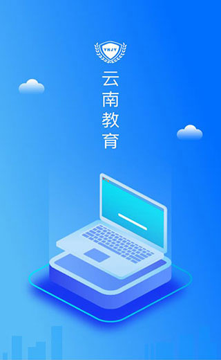 云南教育公共服务平台app下载安装最新版