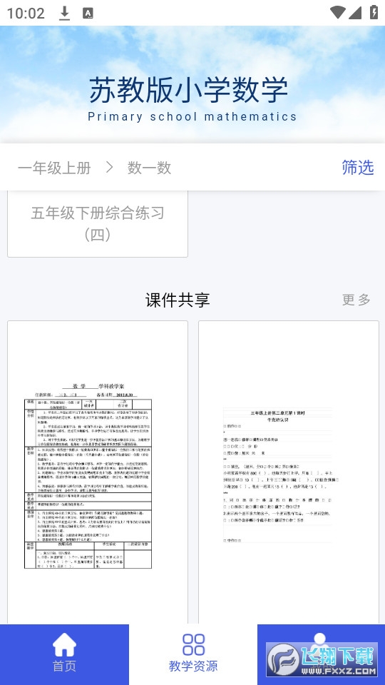 苏教版小学数学app官方版