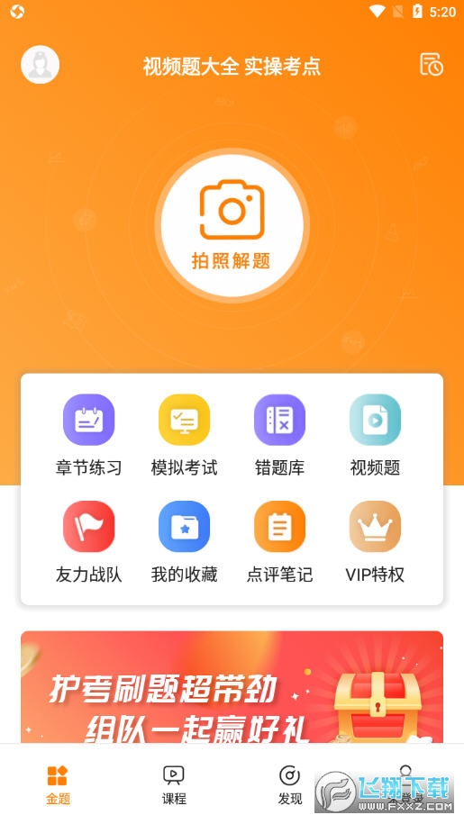 金题护考app