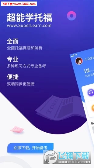 托福超能学app最新版