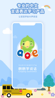 朗朗学说话家长端app