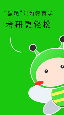 蜜题教育学app