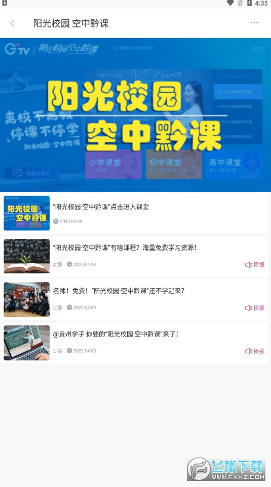 动静新闻阳光校园空中黔课