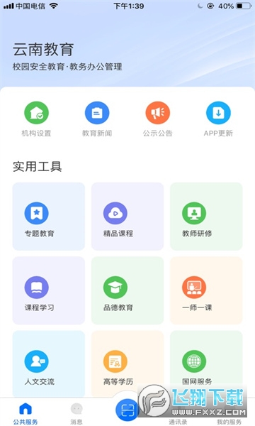 云南教育云app下载安装到手机2023最新版