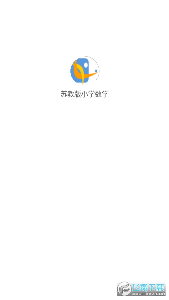 苏教版小学数学app官方版