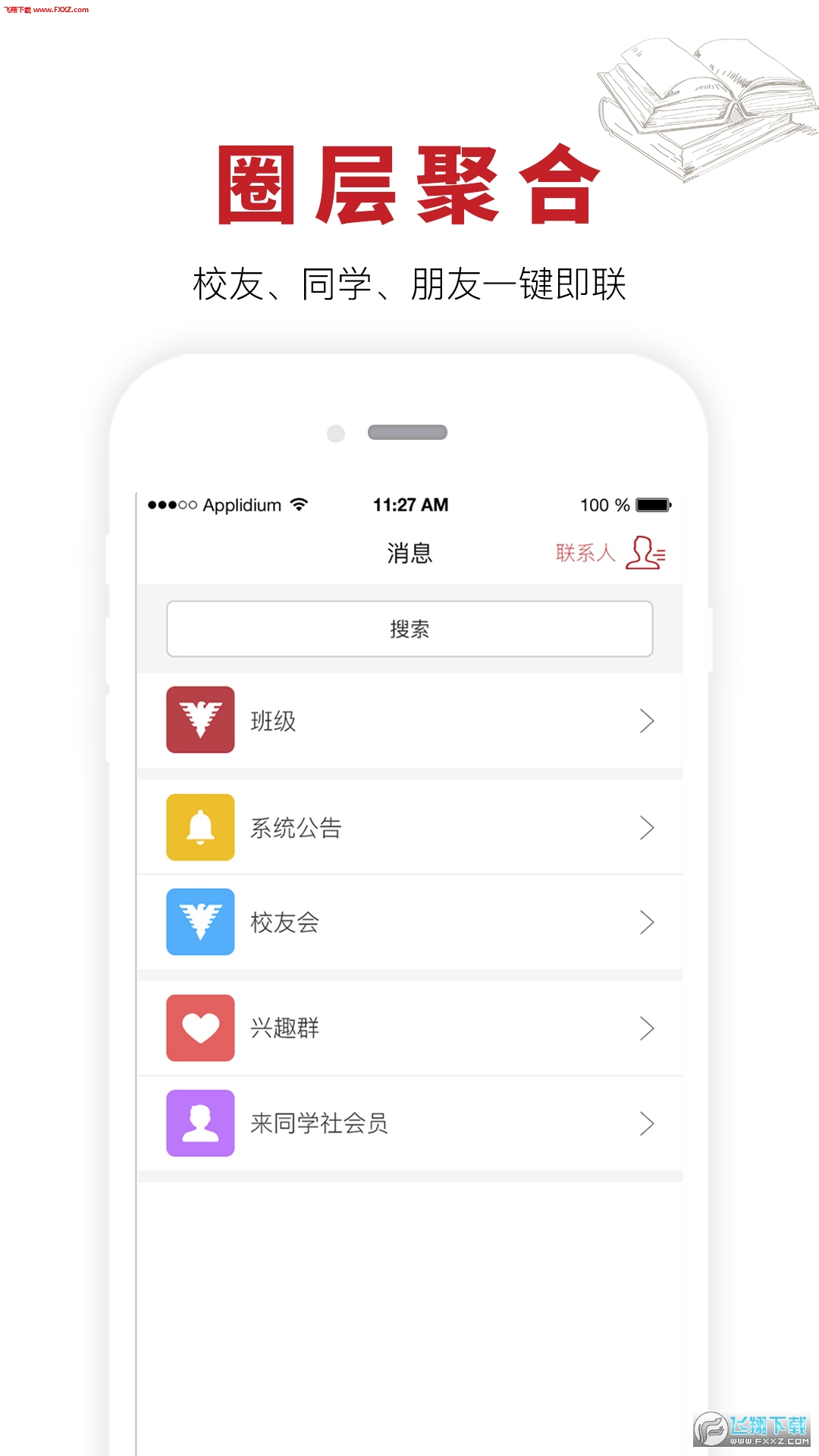 来同学社app
