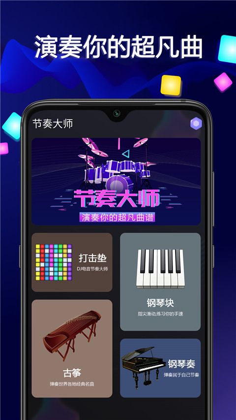 音乐大师app下载 音乐大师(节奏训练软件) v1.27 安卓版官方下载