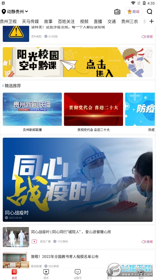 动静新闻阳光校园空中黔课