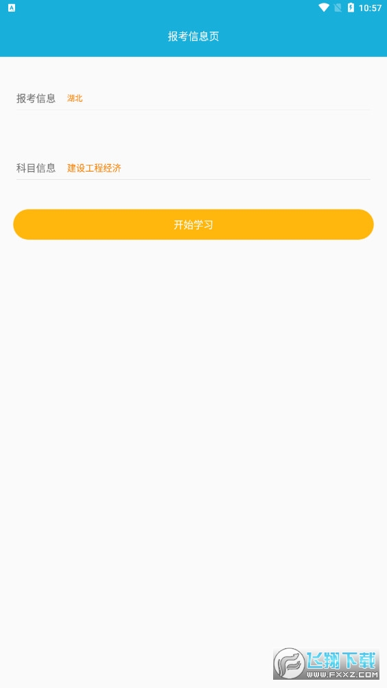 上学吧一建题库app