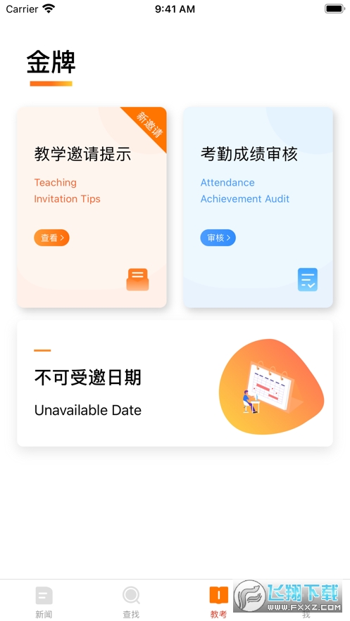 教考通app