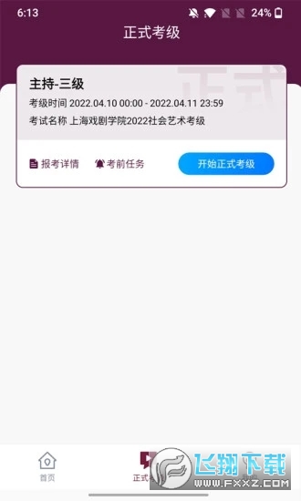上戏考级app